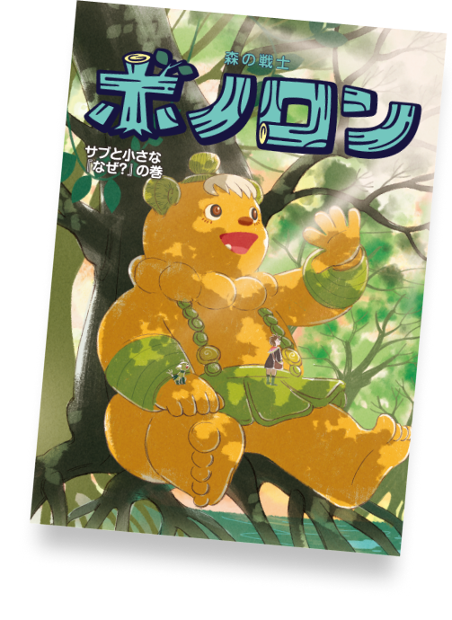 サブと小さな「なぜ?」の巻