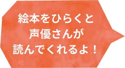 絵本をひらくと声優さんが読んでくれるよ